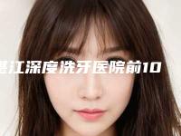 湛江深度洗牙医院前10位排名资料大总结！湛江华美整形美容医院榜一惊艳亮相~