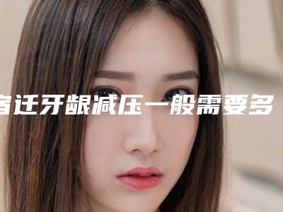 宿迁牙龈减压一般需要多少价格