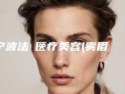 宁波法嫚医疗美容(雾眉整形)