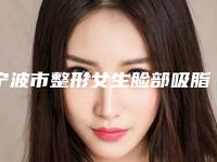 宁波市整形女生脸部吸脂医院-宁波艾米医疗美容门诊部含价格一览表