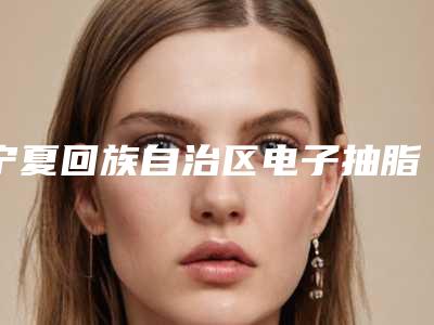 宁夏回族自治区电子抽脂整三甲医院推荐:电子抽脂医院前30强专个资深点评