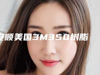 安顺美国3M350树脂补牙整形的八大人群