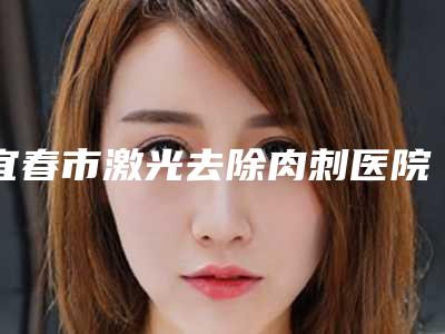 全国胸部缩小医院上榜清单前二十强汇集盘点-诚挚推荐给您