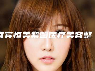 宜宾恒美紫馨医疗美容整形医院,成都天使之翼医学美容(总院)实力战PK开始对抗一战高下