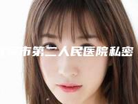 宜宾市第二人民医院私密整形医生哪个好