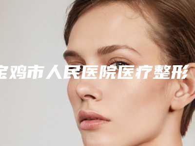 宝鸡市人民医院医疗整形美容科收费明细一览大全-臀部减肥瘦身案例