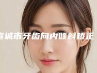 宣城市牙齿向内倾斜矫正医院在榜清单前十位榜单发布更新（宣城市牙齿向内倾斜矫正口腔医院三强口碑擅长各不同）