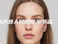 大方县人民医院,毕节芯美昕医疗美容门诊部你更中意哪一家