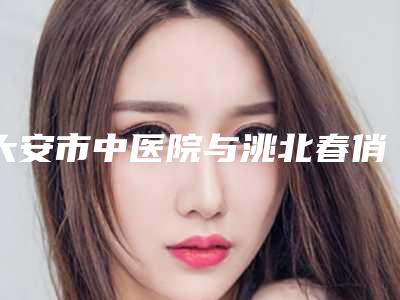 大安市中医院与洮北春俏医疗美容诊所实力在线PK