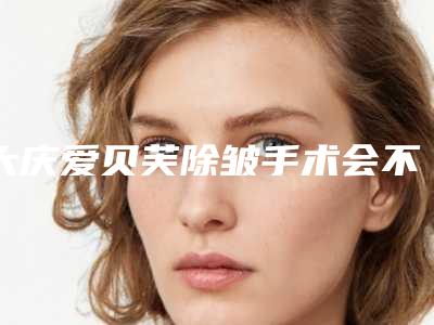 大庆爱贝芙除皱手术会不会有副作用的发生呢