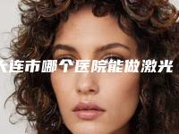 大连市哪个医院能做激光热玛吉除皱(大连德尔美客金水名媛医疗美容门诊部紧抓技术_口碑_价格)