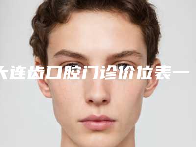 大连齿口腔门诊价位表一览,曝光-进口金属自锁托槽矫正一般价位多少