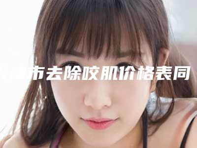 天津市去除咬肌价格表同步一览-近8个月均价为1410元