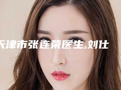 天津市张连荣医生,刘仕龙医生眼部拉皮除皱技术PK哪个好