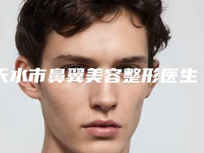 天水市鼻翼美容整形医生排名榜综合实力前十佳哪个便宜又好-杜海英医生私立医美实力不差