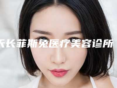 天长菲斯兔医疗美容诊所整形价格价位表上线一览-法令纹填充除皱案例