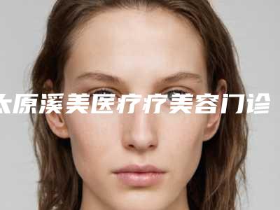 太原溪美医疗疗美容门诊部收费明细在线更新-包茎环切包皮手术案例