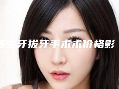 多生牙拔牙手术术价格影响因素