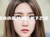 威海市脂肪填充垫下巴医生上榜名单前十位都很不错-丁玉虎医生名列三甲
