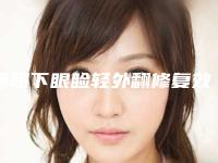 德阳下眼睑轻外翻修复效果能保持多久
