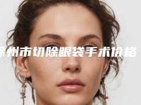 徐州市切除眼袋手术价格收费表正规官方人气爆出(切除眼袋手术费用要支付多少)