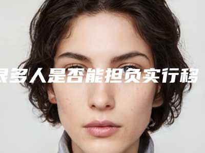 很多人是否能担负实行移植眉毛的价格(可不可以用眉毛移植眉毛)
