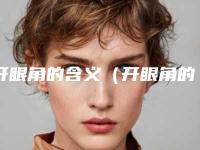 开眼角的含义（开眼角的含义图解）