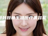 开封鼓楼王健医疗美容能做爱贝芙注射鱼尾纹吗