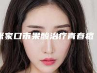 张家口市果酸治疗青春痘医生在榜清单名单请收藏-张家口市果酸治疗青春痘整形医生
