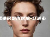 张铁民整形医生-辽源市张铁民医生隆乳上提凭实力口碑入选