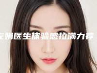 左娟医生体验感拉满力荐-银川市第一人民医院整形外科