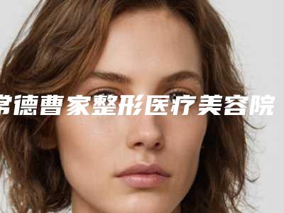 常德曹家整形医疗美容院价格(收费标准)优惠版-眼部整形美容手术案例