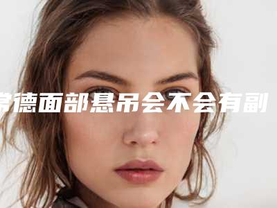常德面部悬吊会不会有副作用啊