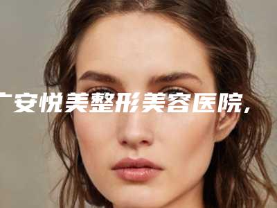 广安悦美整形美容医院,广安美媛芳龄医疗美容诊所技术比拼