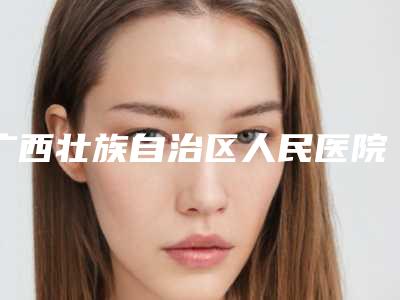广西壮族自治区人民医院北院院区林辉医生,韦文朗医生案例,术前排雷