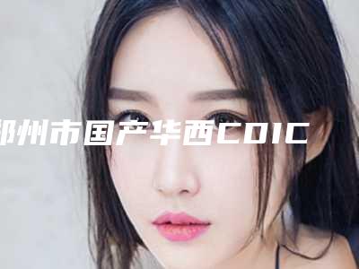 郑州市国产华西CDIC种植体top10强排名盘点总结-郑州市李迎新口腔医生