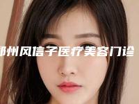郑州风信子医疗美容门诊部价格表(收费标准)查询