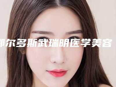 鄂尔多斯武瑞明医学美容整形医院,东胜区京华医疗美容诊所哪位专家更厉害