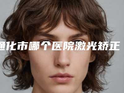 通化市哪个医院激光矫正一只眼睛好-通化晶晶医学整形美容院价格及实力出圈