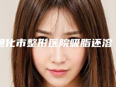 通化市整形医院吸脂还溶脂医院-通化吴学军中妍整形美容门诊部基本介绍来了