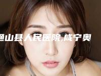 通山县人民医院,咸宁奥莱医疗美容门诊部公立私立pk详情