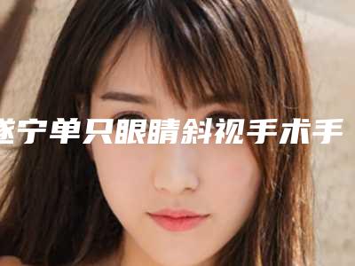 遂宁单只眼睛斜视手术手术会有风险并发症吗