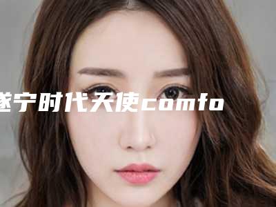 遂宁时代天使comfos隐形牙套后会不会影响正常生活