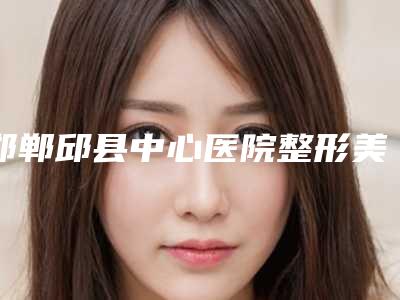 邯郸邱县中心医院整形美容科朱洪涛医生,樊东力医生荣获院内TOP3殊荣