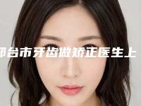 邢台市牙齿做矫正医生上榜名单TOP10评测推荐-邢台市张学英口腔医生