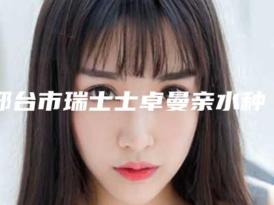 邢台市瑞士士卓曼亲水种植牙医生排行有名的权威的医生-邢台市瑞士士卓曼亲水种植牙口腔医生