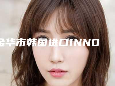 金华市韩国进口INNO亲骨种植牙医生排名top10强哪个有实力-金华市韩国进口INNO亲骨种植牙口腔医生