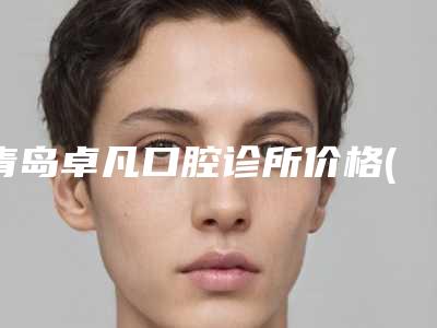 青岛卓凡口腔诊所价格(费用)清单感恩巨献附种植牙基台一体冠案例