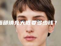 面部填充大概要多少钱？面部填充医生推荐,案例反馈