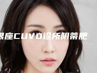 银座CUVO诊所阴蒂肥大矫正术能够保持多长时间